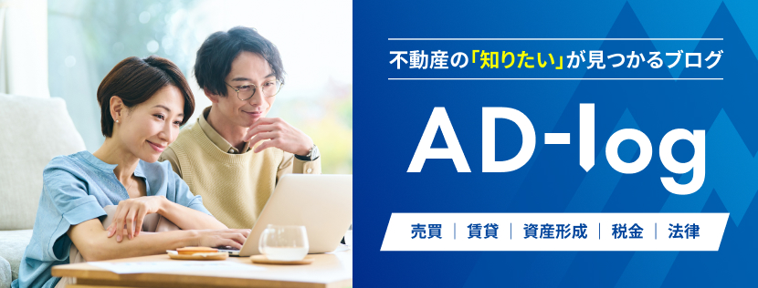不動産の「知りたい」が見つかるブログ AD-log